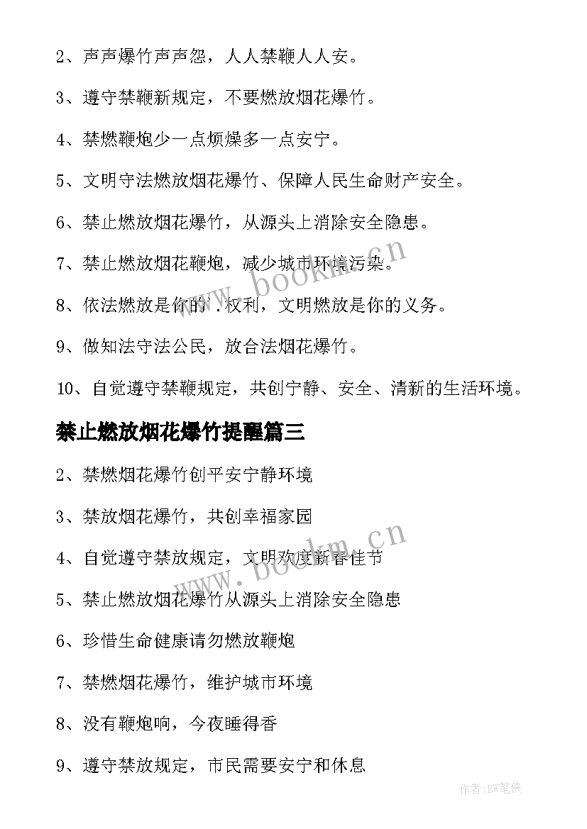 禁止燃放烟花爆竹提醒 禁止燃放烟花爆竹宣传标语(模板14篇)