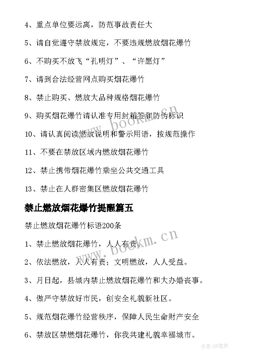 禁止燃放烟花爆竹提醒 禁止燃放烟花爆竹宣传标语(模板14篇)