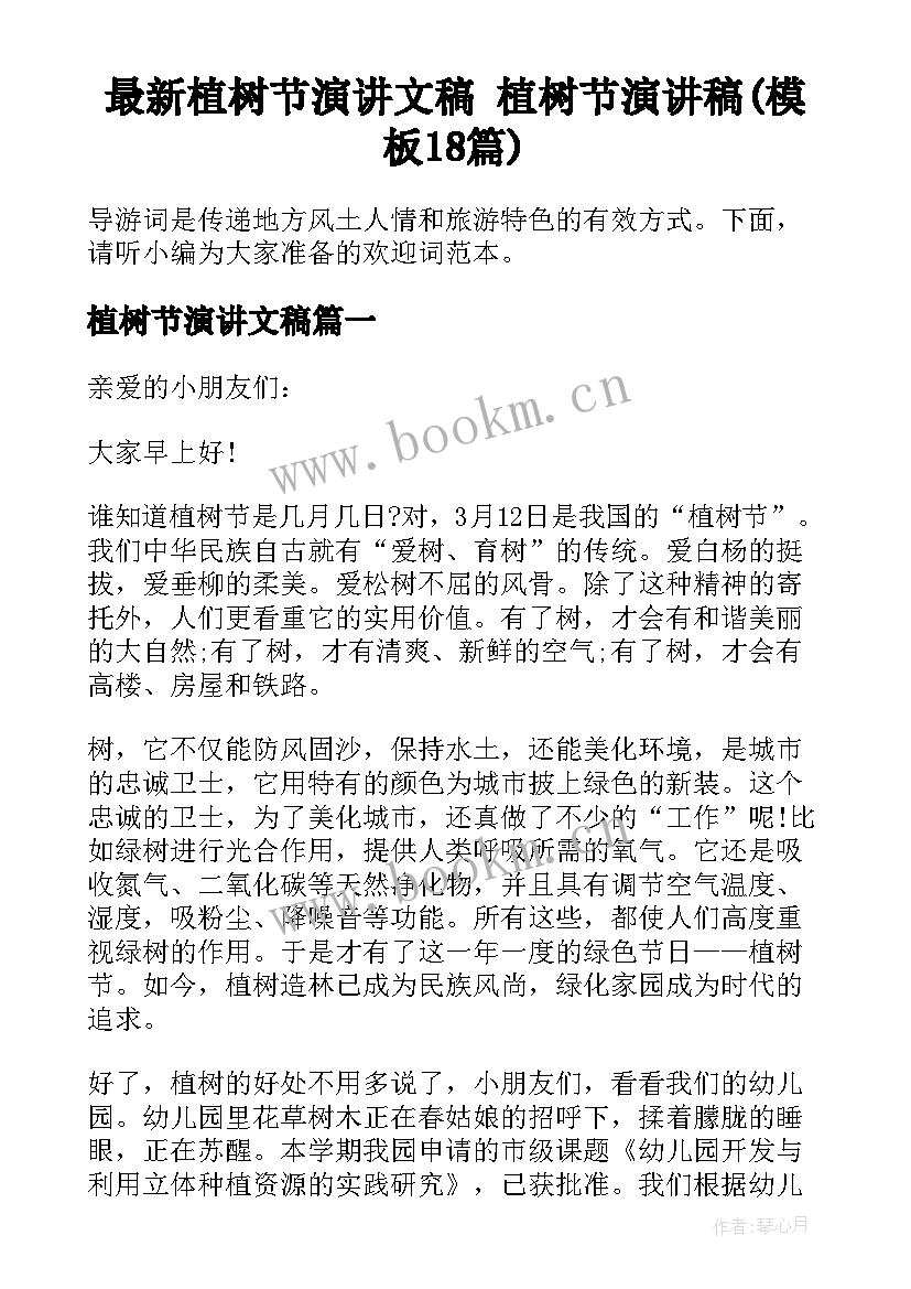 最新植树节演讲文稿 植树节演讲稿(模板18篇)