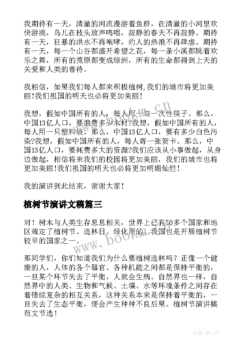 最新植树节演讲文稿 植树节演讲稿(模板18篇)