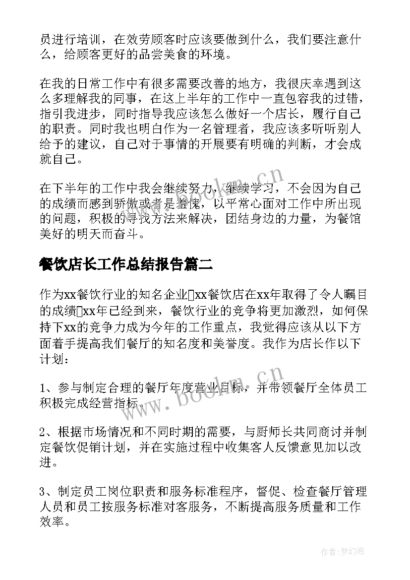 餐饮店长工作总结报告(汇总14篇)