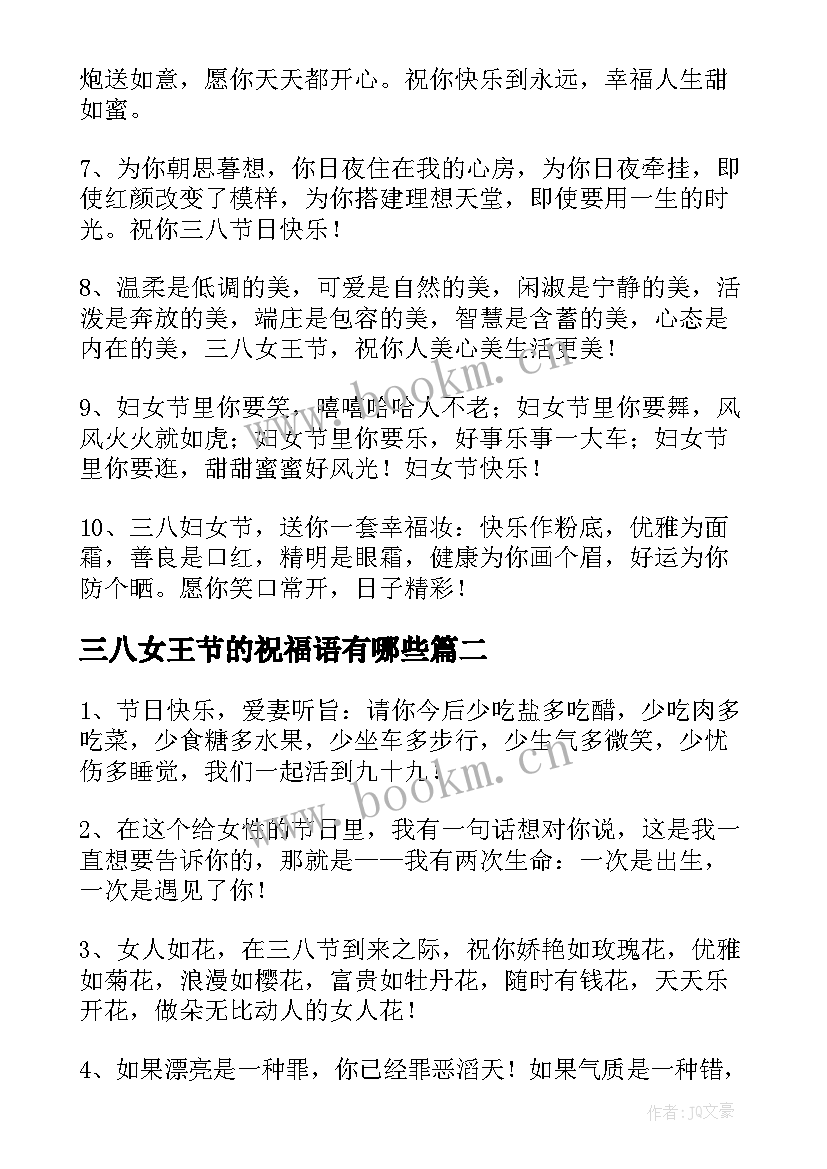 三八女王节的祝福语有哪些 三八女王节祝福语(精选8篇)