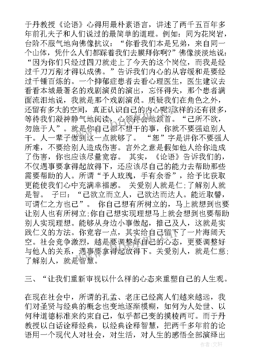 2023年读于丹论语心得体会感悟 读于丹论语心得体会(模板8篇)