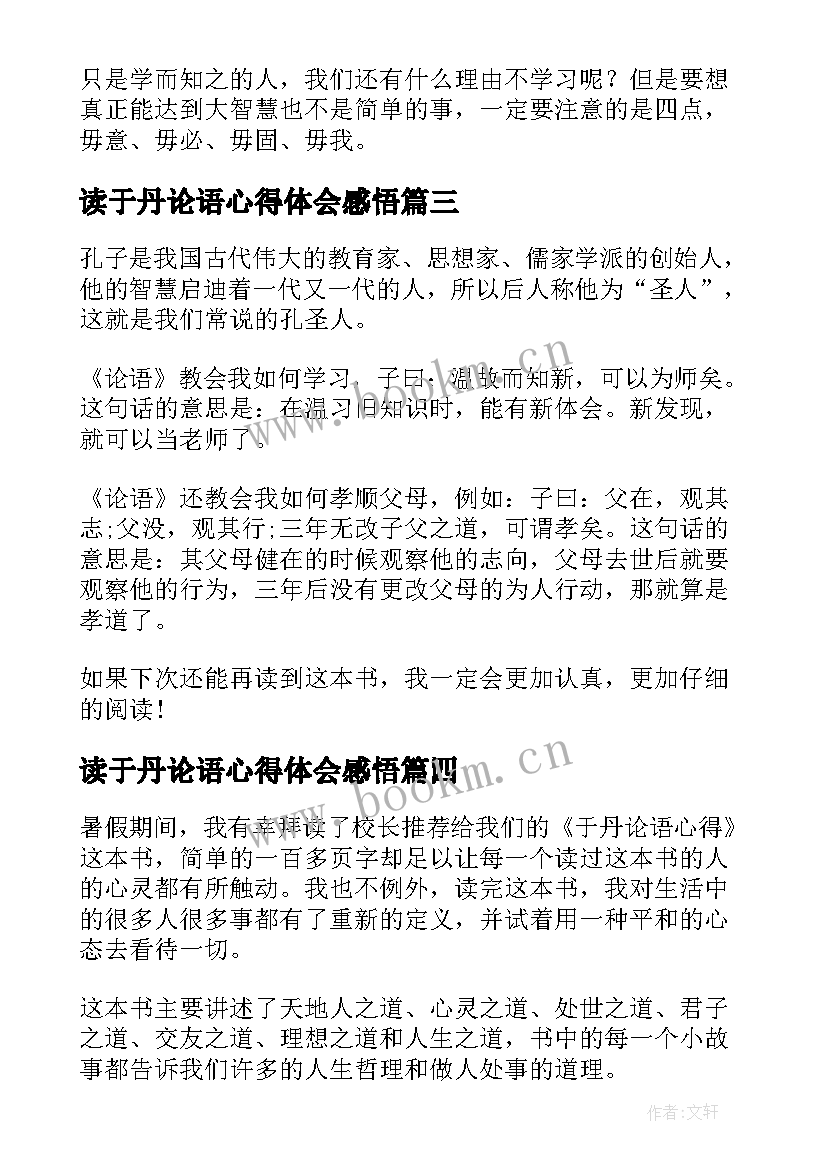 2023年读于丹论语心得体会感悟 读于丹论语心得体会(模板8篇)