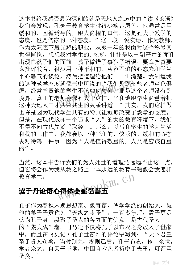 2023年读于丹论语心得体会感悟 读于丹论语心得体会(模板8篇)