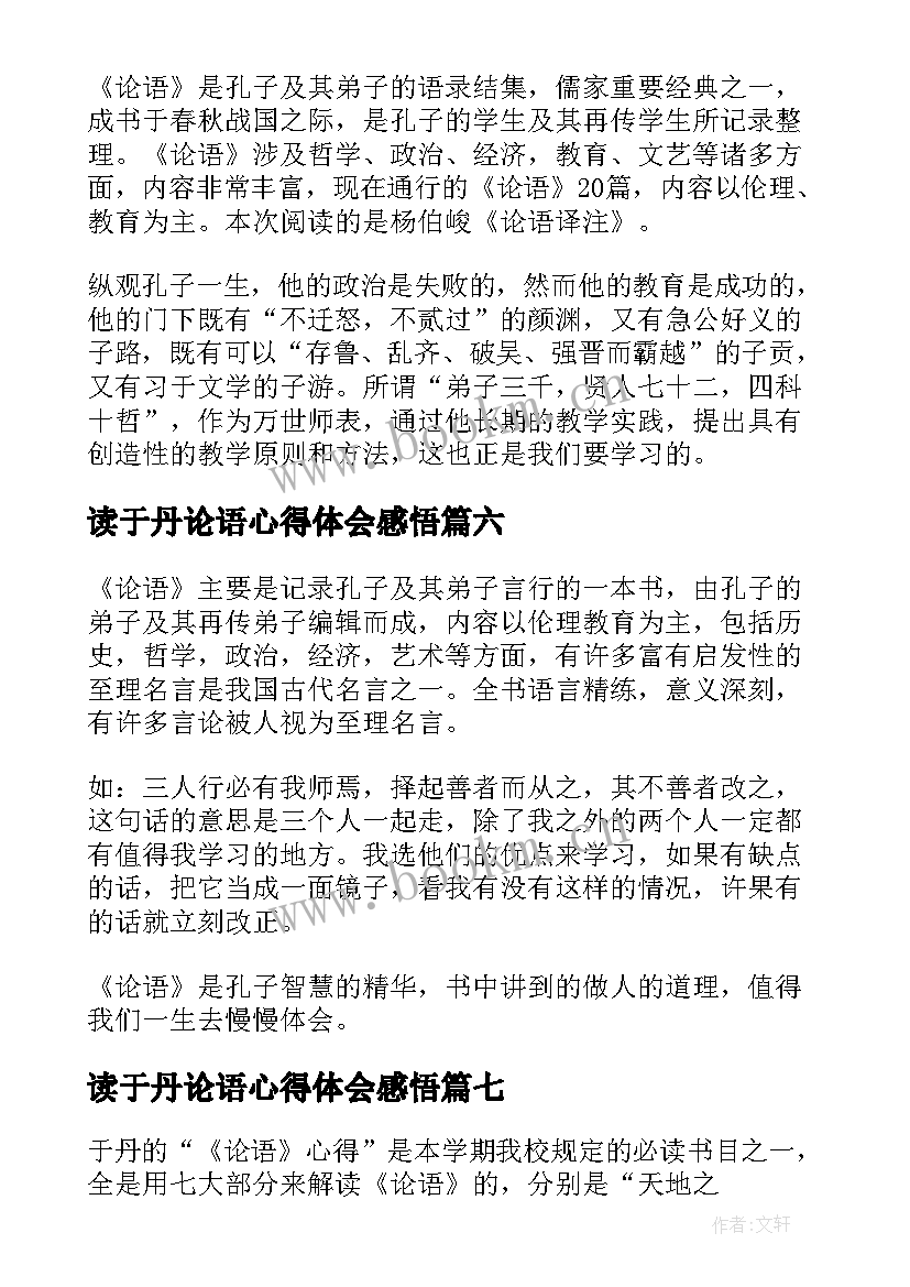 2023年读于丹论语心得体会感悟 读于丹论语心得体会(模板8篇)