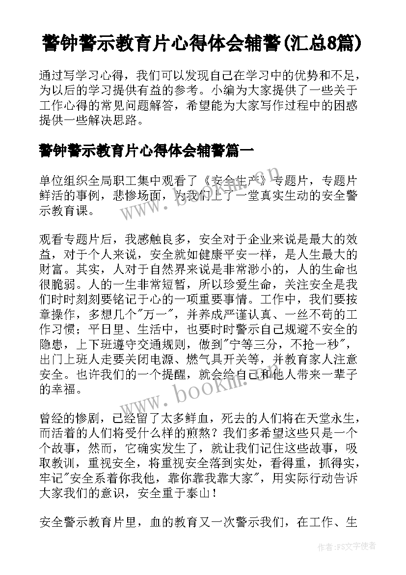 警钟警示教育片心得体会辅警(汇总8篇)