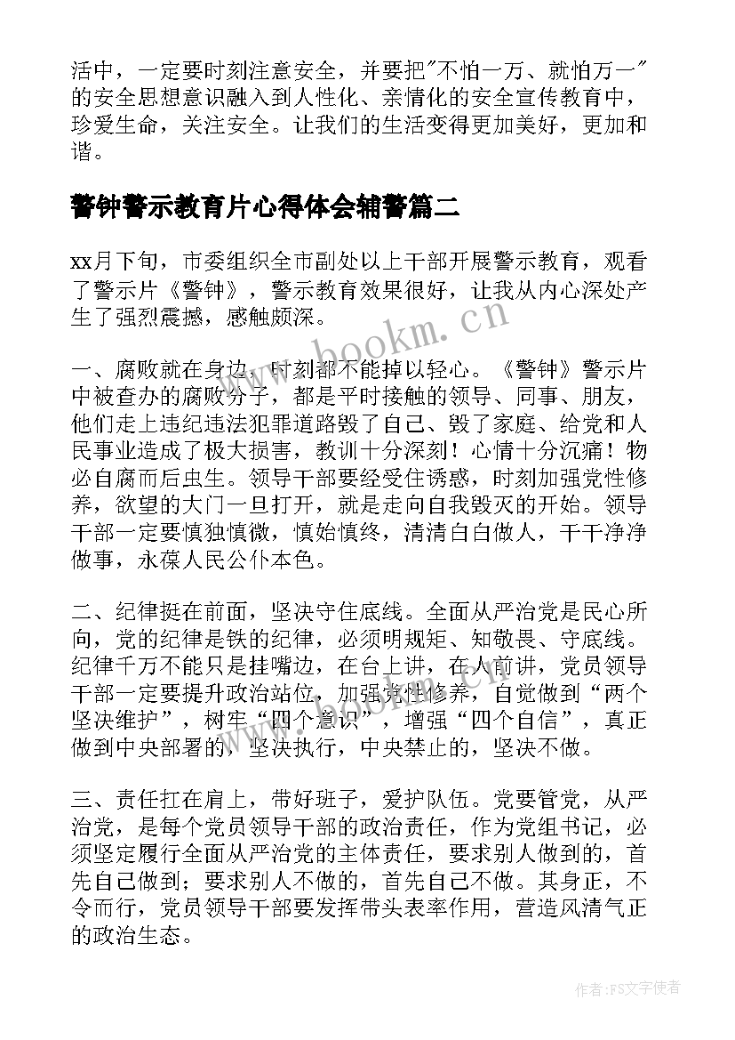 警钟警示教育片心得体会辅警(汇总8篇)