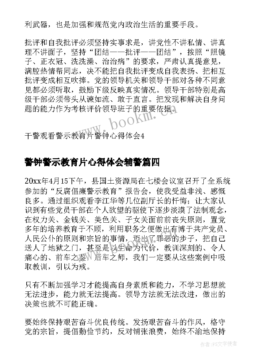 警钟警示教育片心得体会辅警(汇总8篇)