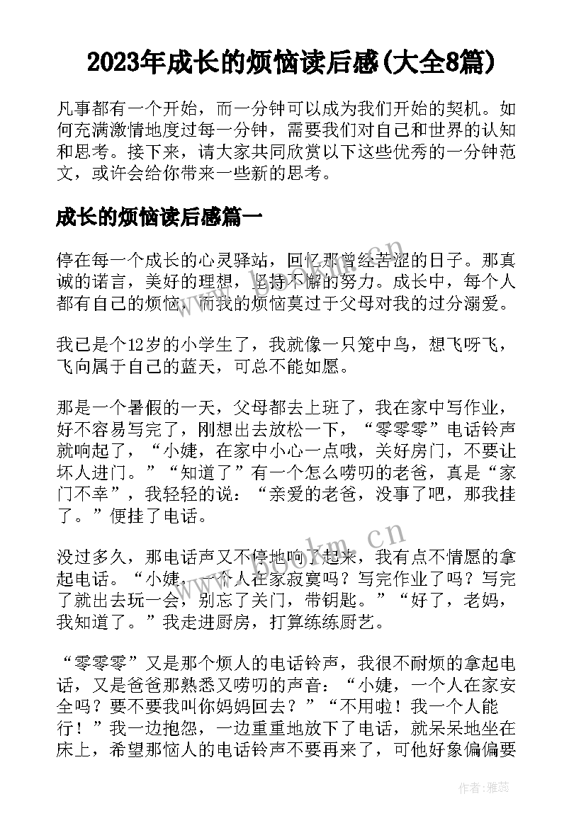 2023年成长的烦恼读后感(大全8篇)