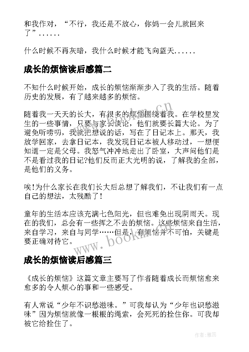 2023年成长的烦恼读后感(大全8篇)