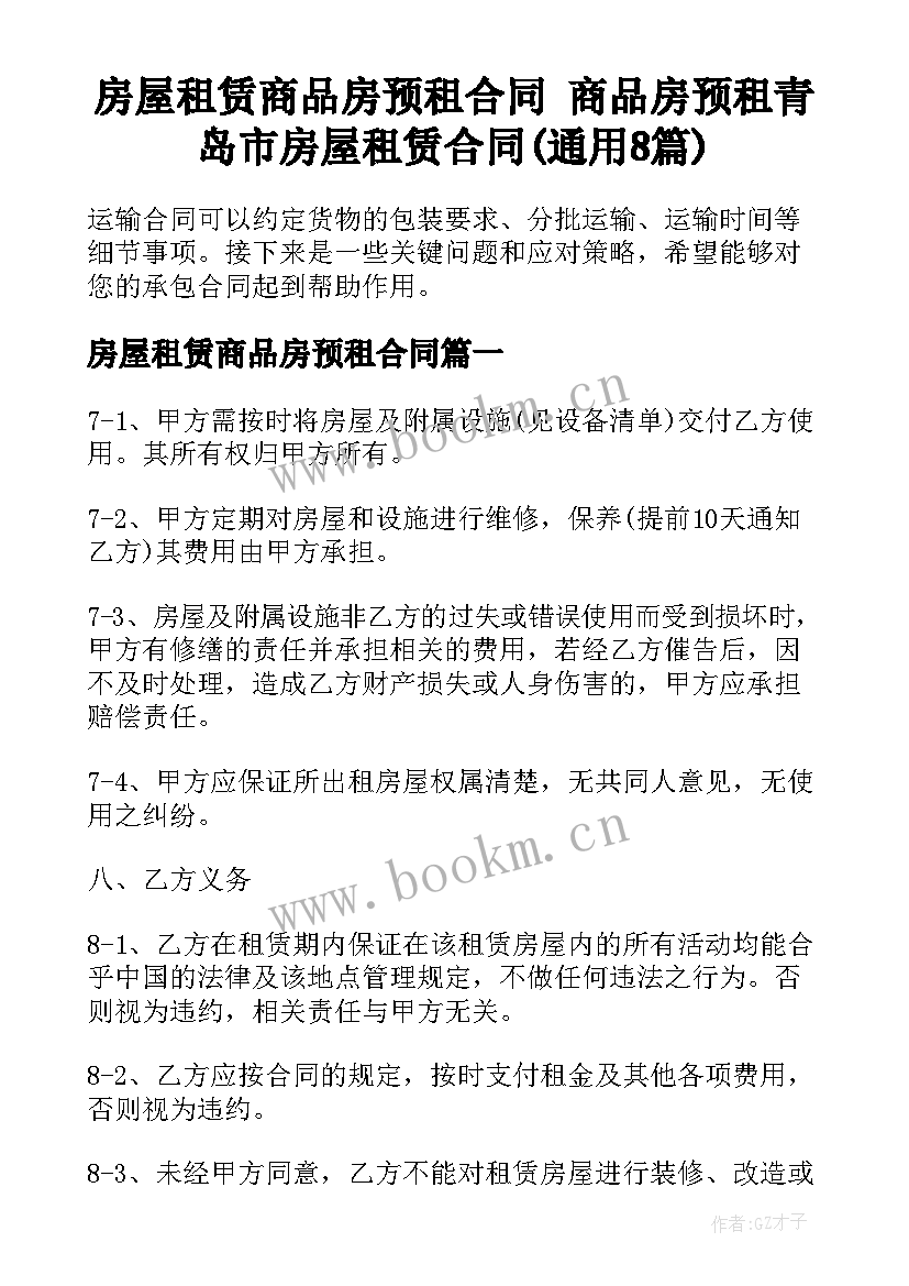 房屋租赁商品房预租合同 商品房预租青岛市房屋租赁合同(通用8篇)