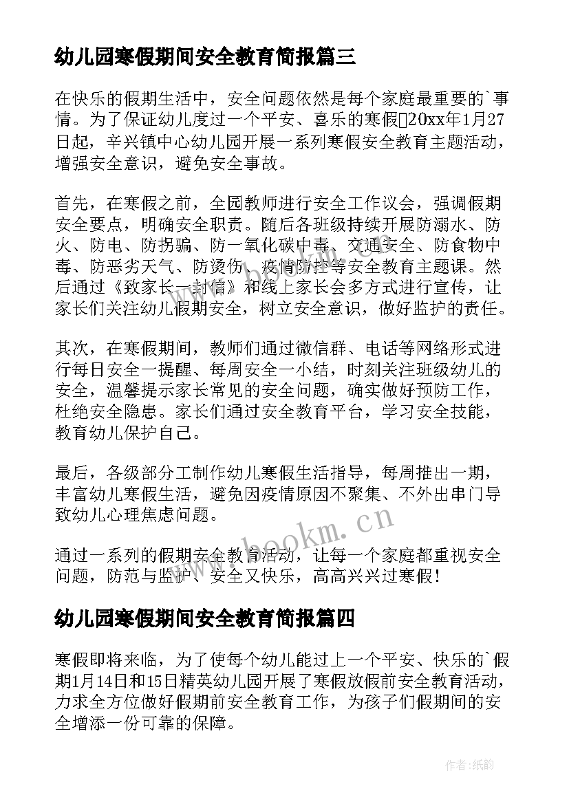 幼儿园寒假期间安全教育简报 幼儿园寒假安全教育宣传简报(优秀8篇)