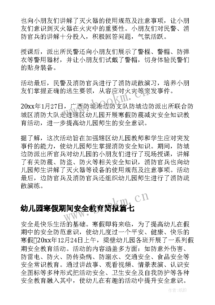 幼儿园寒假期间安全教育简报 幼儿园寒假安全教育宣传简报(优秀8篇)