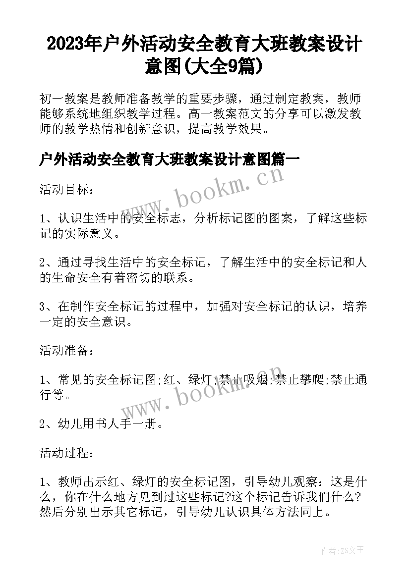 2023年户外活动安全教育大班教案设计意图(大全9篇)