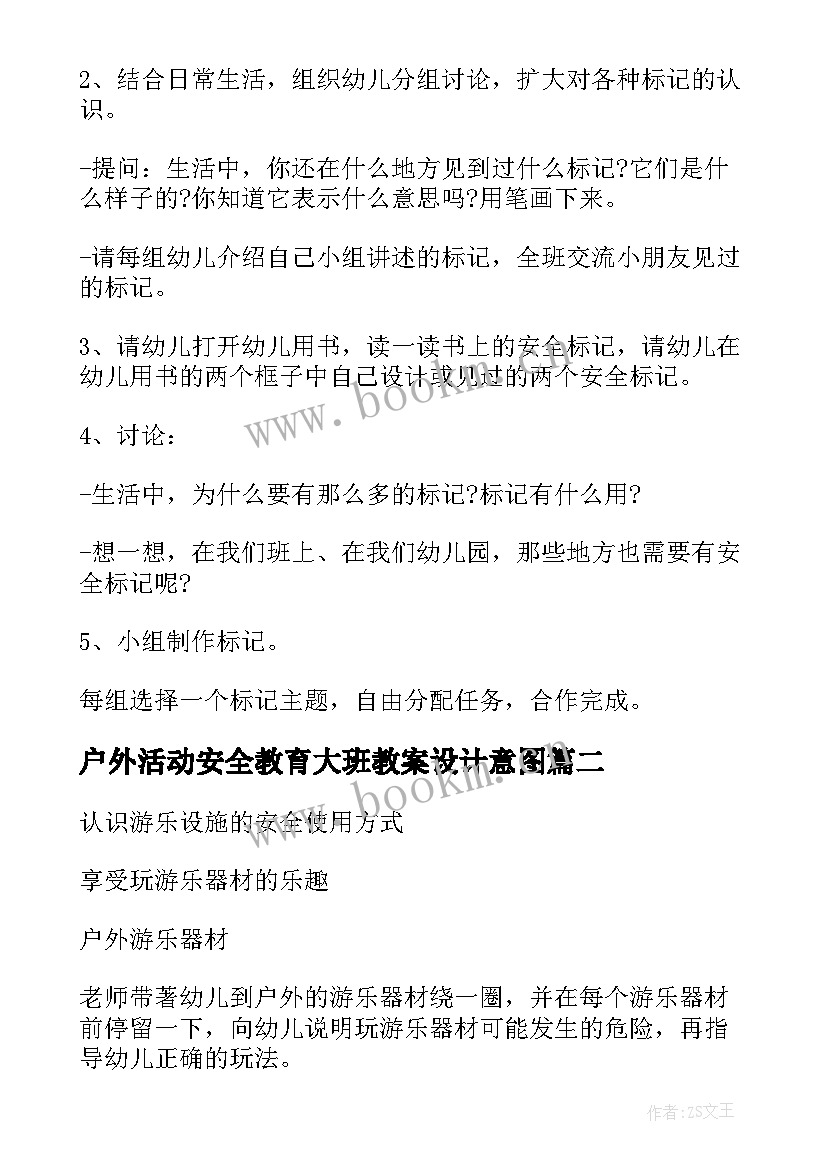 2023年户外活动安全教育大班教案设计意图(大全9篇)