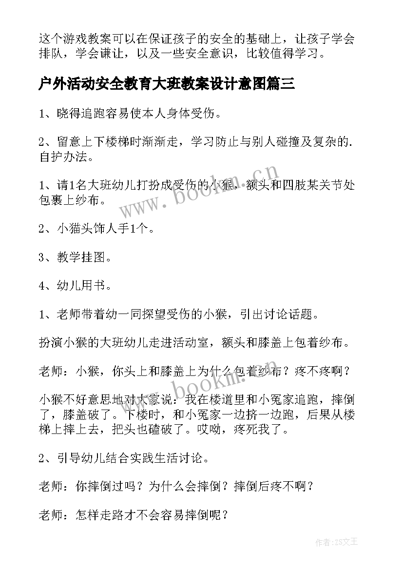 2023年户外活动安全教育大班教案设计意图(大全9篇)