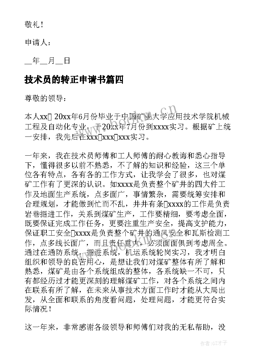 2023年技术员的转正申请书(优质8篇)