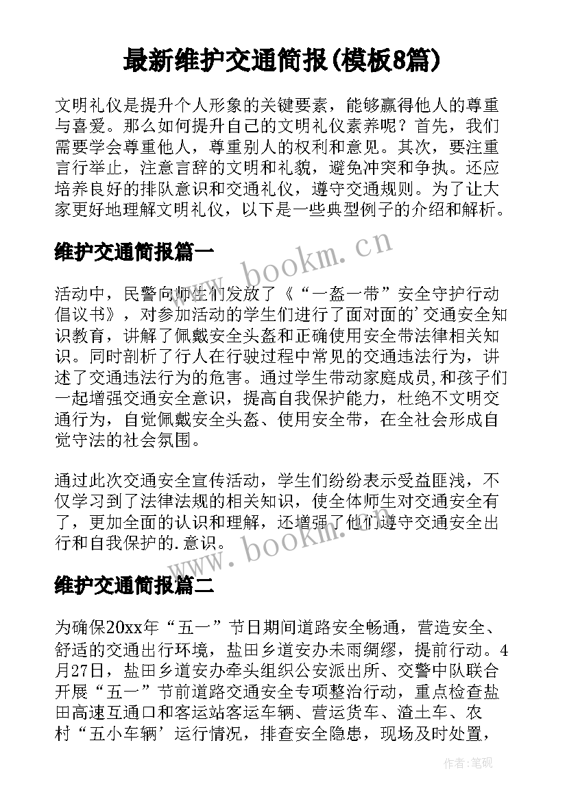 最新维护交通简报(模板8篇)