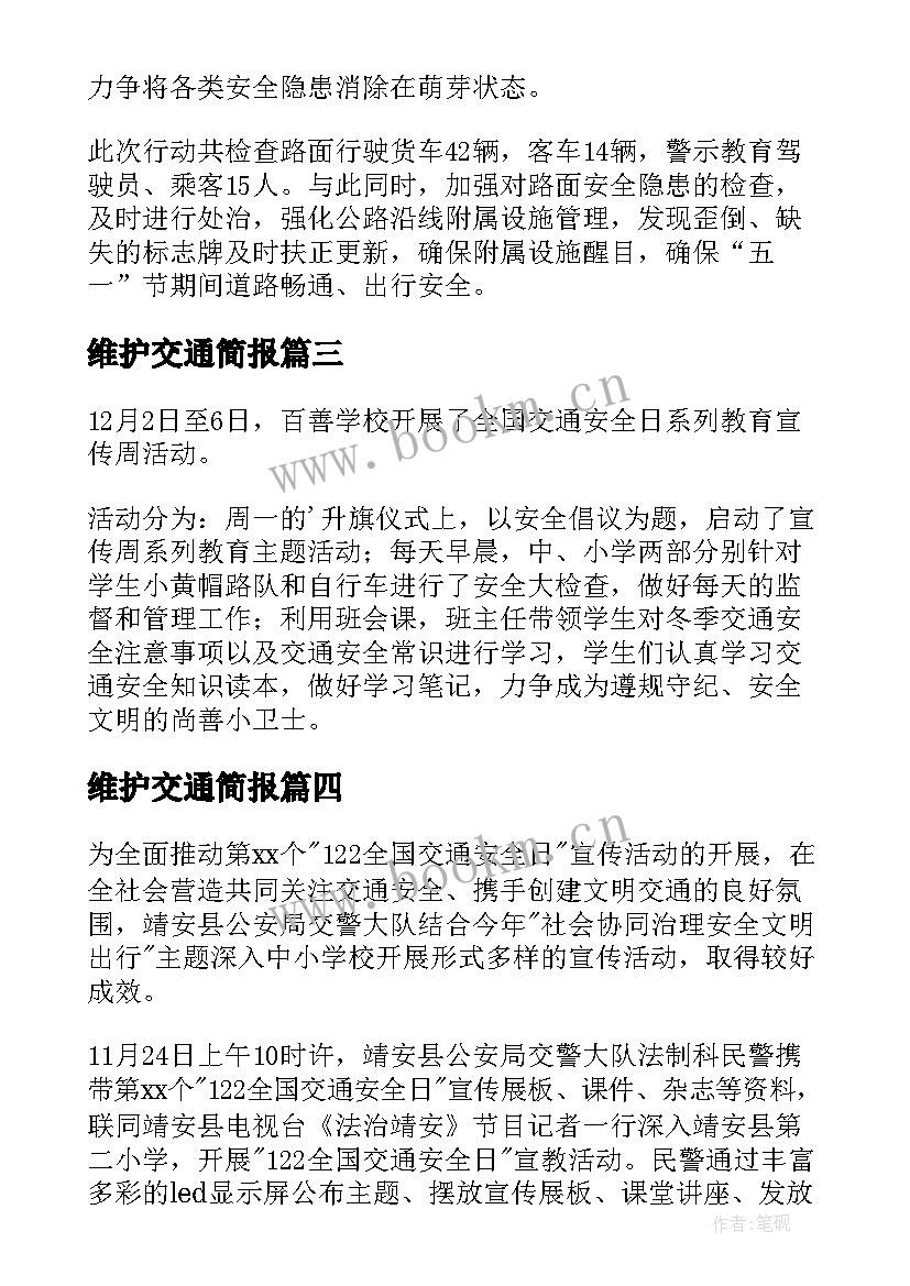 最新维护交通简报(模板8篇)