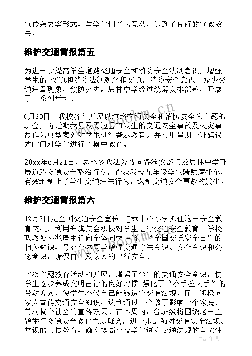 最新维护交通简报(模板8篇)