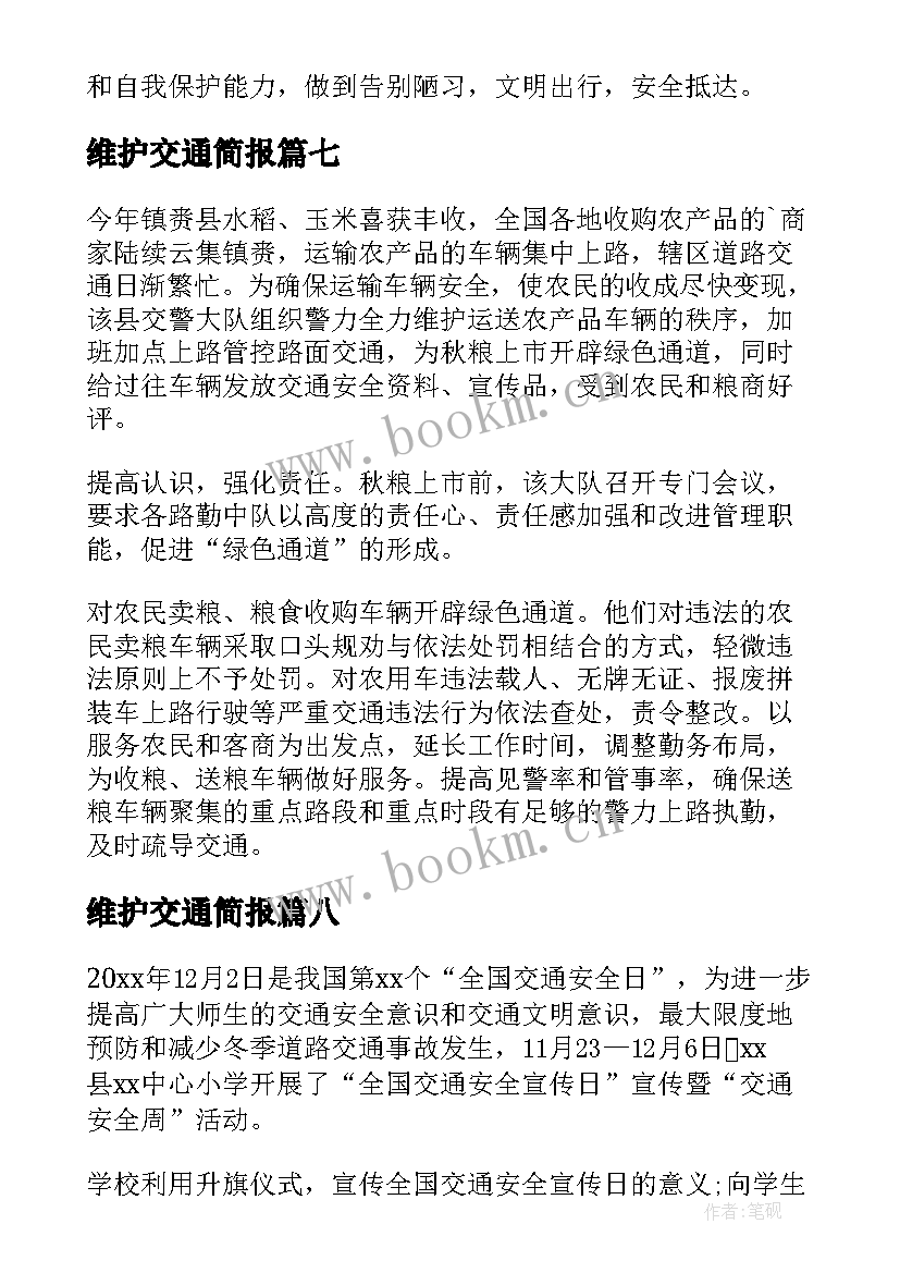 最新维护交通简报(模板8篇)