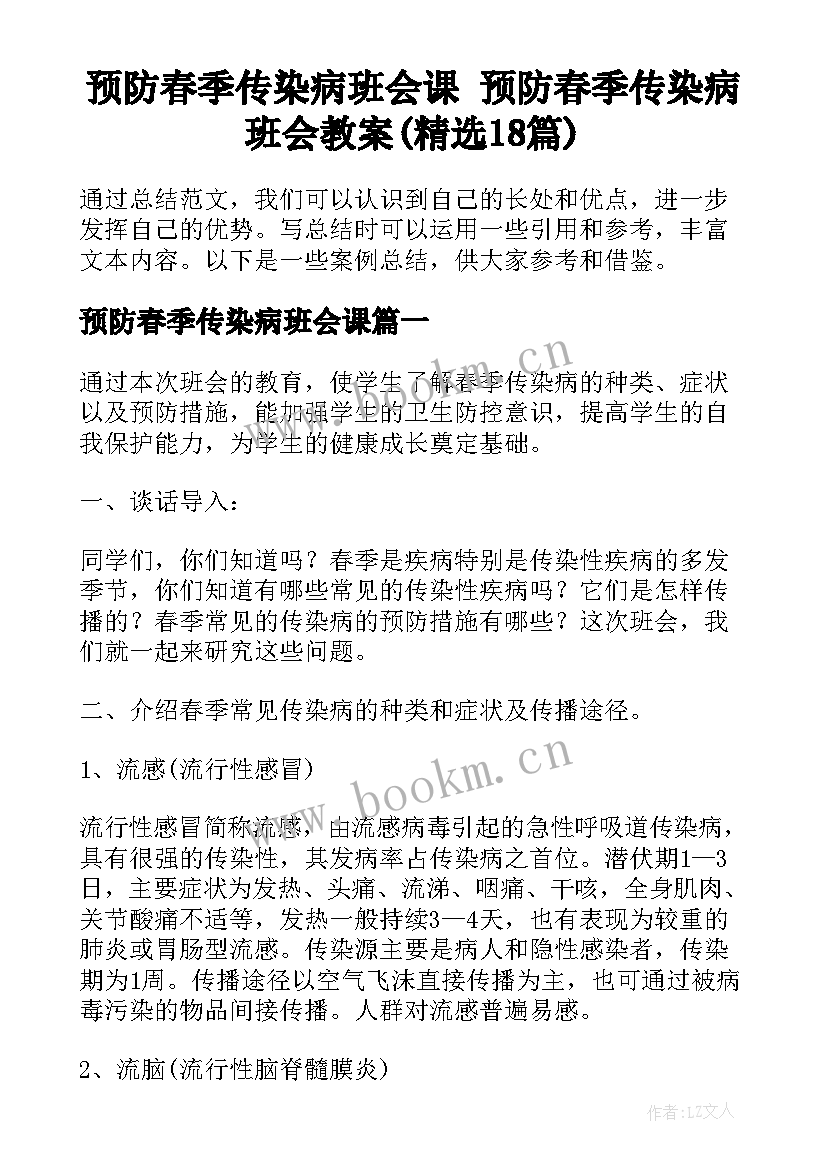 预防春季传染病班会课 预防春季传染病班会教案(精选18篇)