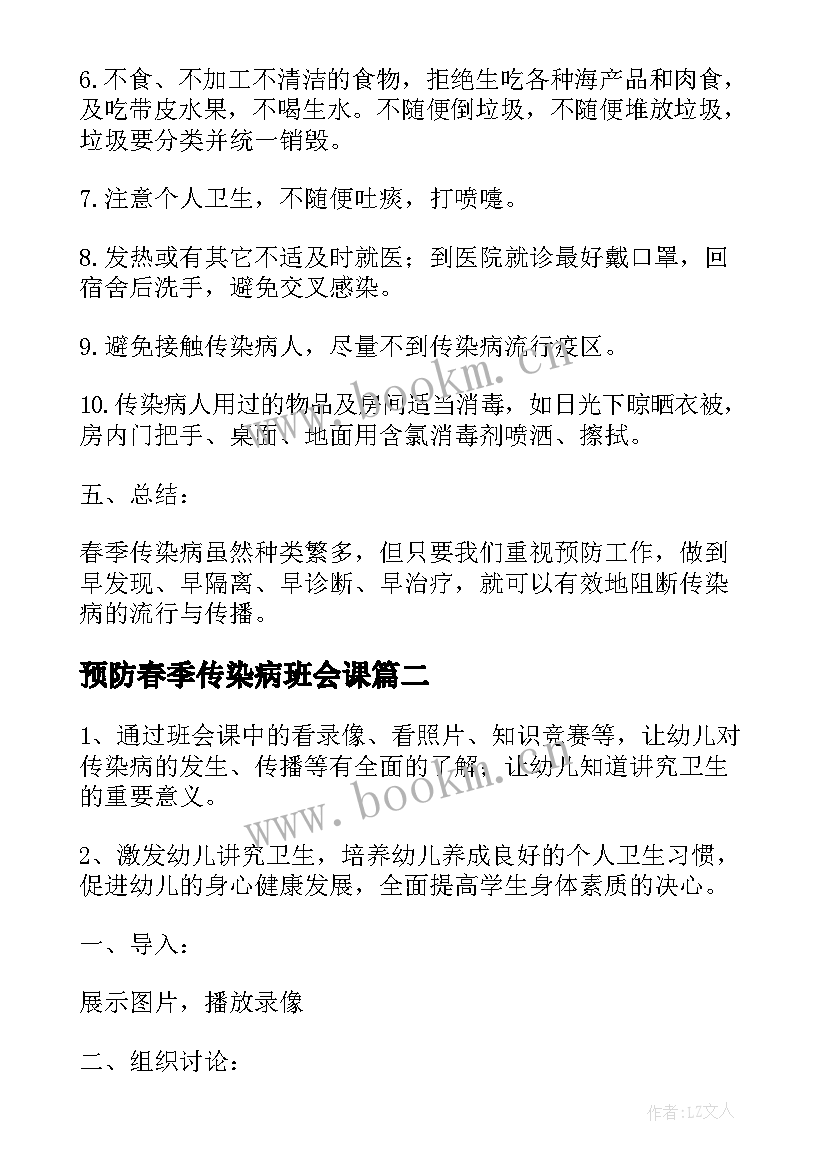 预防春季传染病班会课 预防春季传染病班会教案(精选18篇)