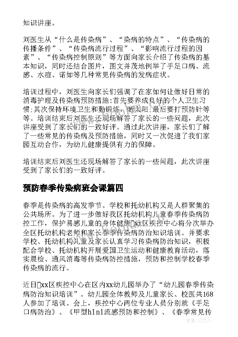 预防春季传染病班会课 预防春季传染病班会教案(精选18篇)