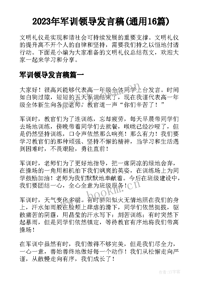 2023年军训领导发言稿(通用16篇)