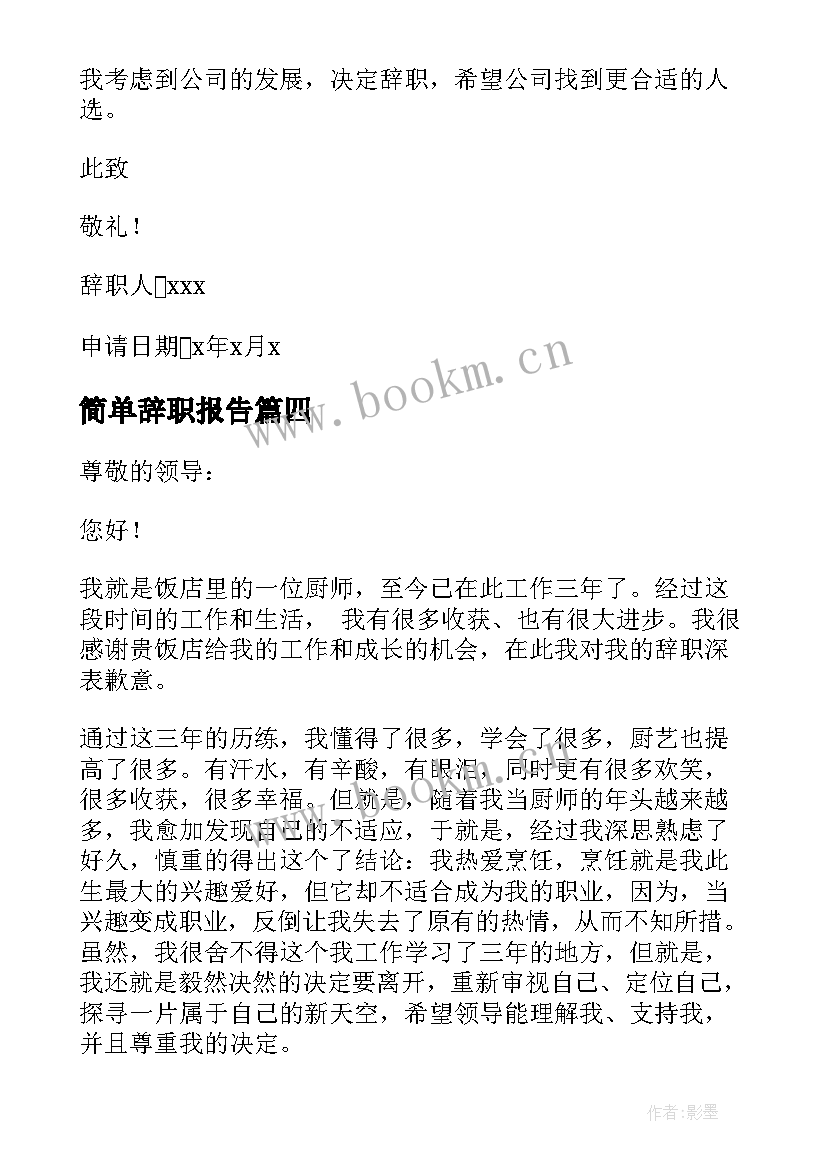 最新简单辞职报告(精选12篇)