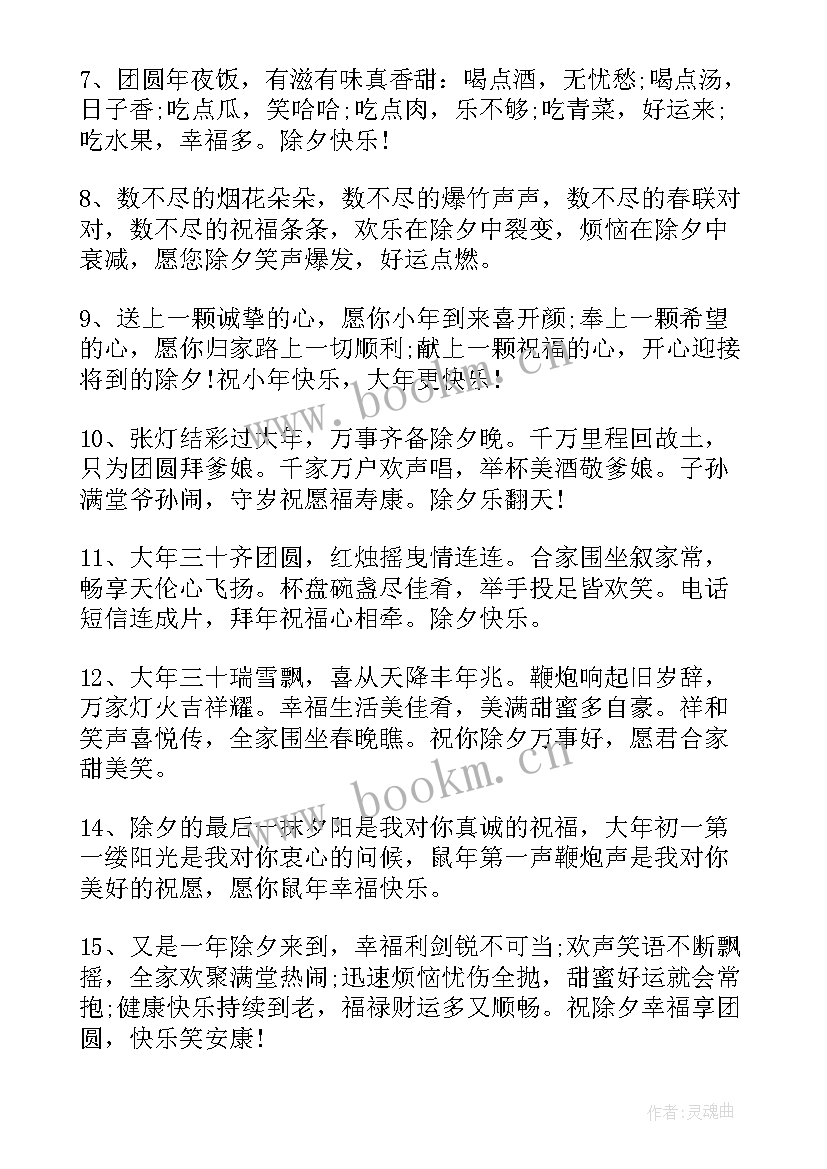 最新除夕夜祝福语 除夕夜吉祥语除夕夜暖心祝福语(优秀8篇)