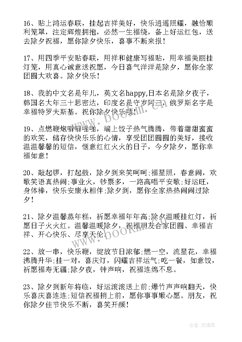 最新除夕夜祝福语 除夕夜吉祥语除夕夜暖心祝福语(优秀8篇)