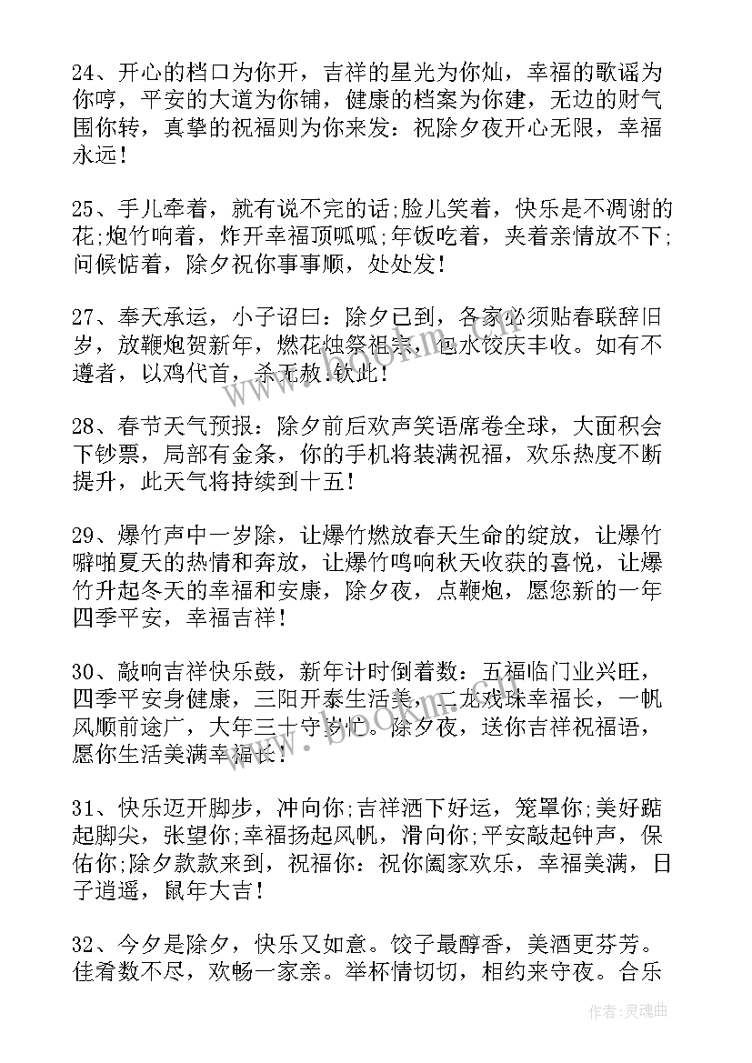 最新除夕夜祝福语 除夕夜吉祥语除夕夜暖心祝福语(优秀8篇)