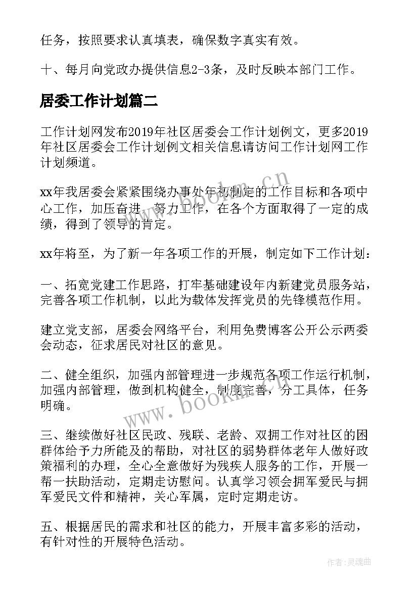 居委工作计划(精选12篇)