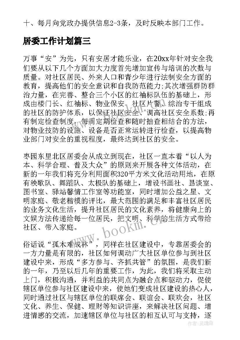 居委工作计划(精选12篇)