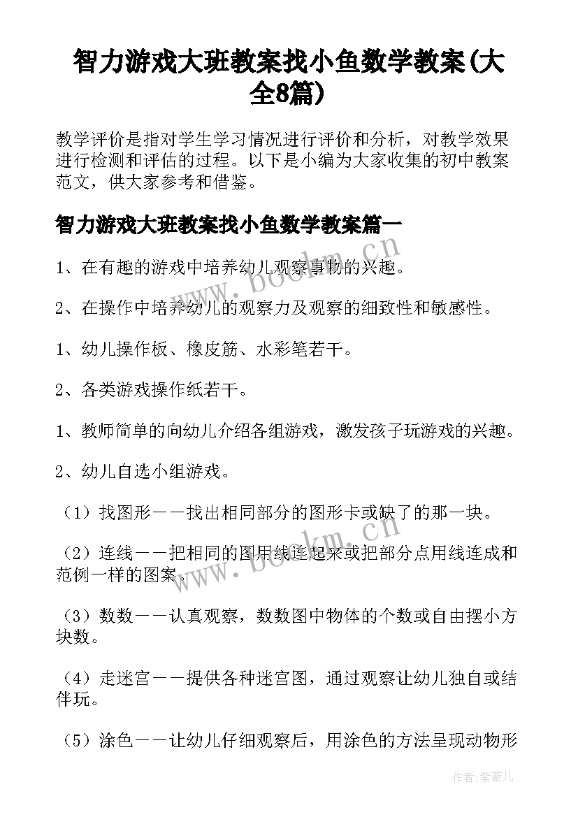 智力游戏大班教案找小鱼数学教案(大全8篇)