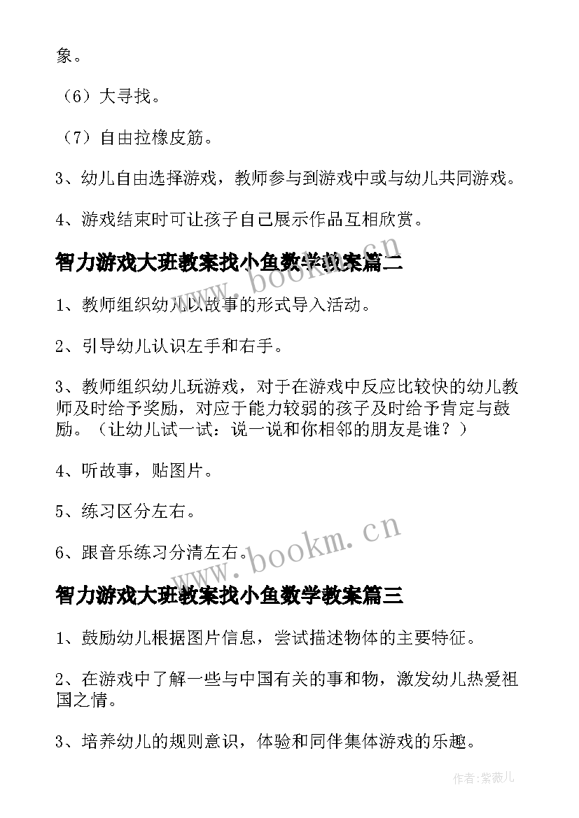 智力游戏大班教案找小鱼数学教案(大全8篇)