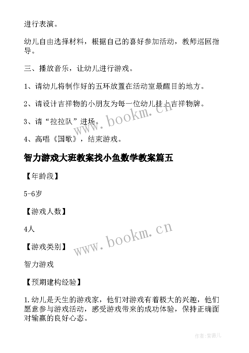 智力游戏大班教案找小鱼数学教案(大全8篇)