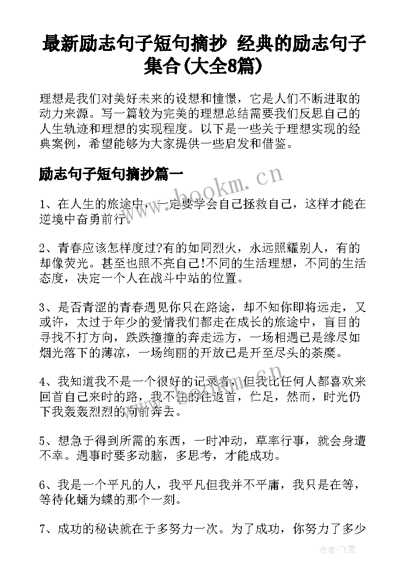 最新励志句子短句摘抄 经典的励志句子集合(大全8篇)