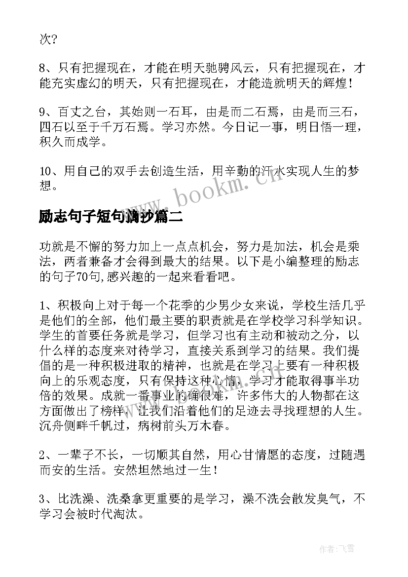 最新励志句子短句摘抄 经典的励志句子集合(大全8篇)