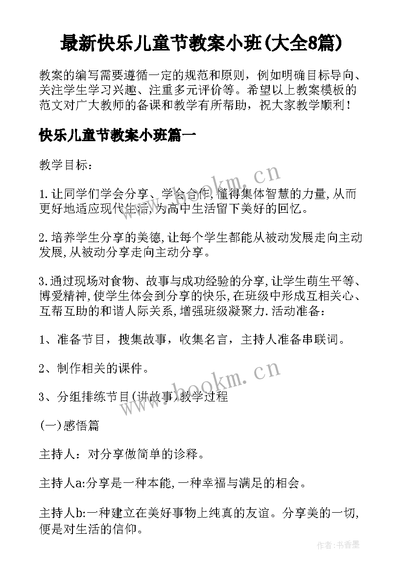 最新快乐儿童节教案小班(大全8篇)