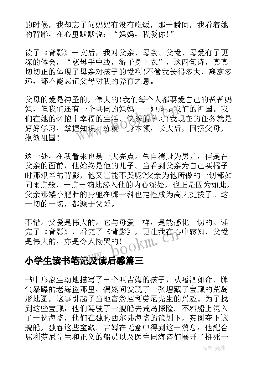 小学生读书笔记及读后感(优秀8篇)