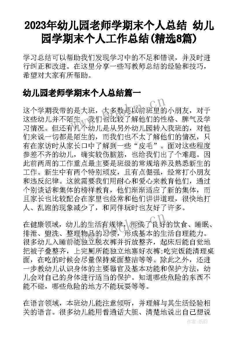 2023年幼儿园老师学期末个人总结 幼儿园学期末个人工作总结(精选8篇)