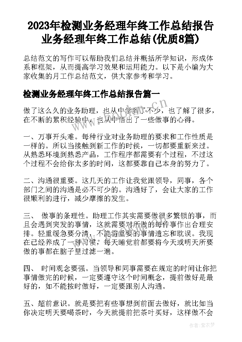 2023年检测业务经理年终工作总结报告 业务经理年终工作总结(优质8篇)