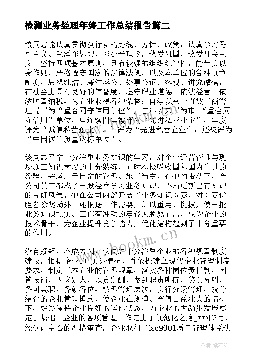 2023年检测业务经理年终工作总结报告 业务经理年终工作总结(优质8篇)