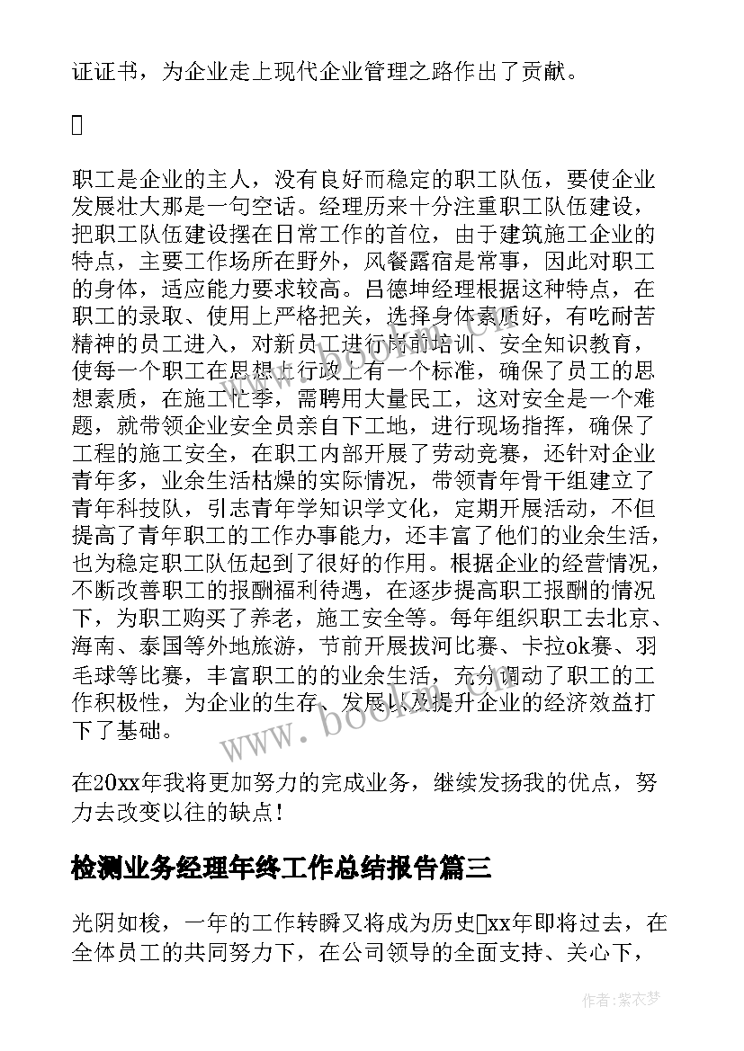 2023年检测业务经理年终工作总结报告 业务经理年终工作总结(优质8篇)