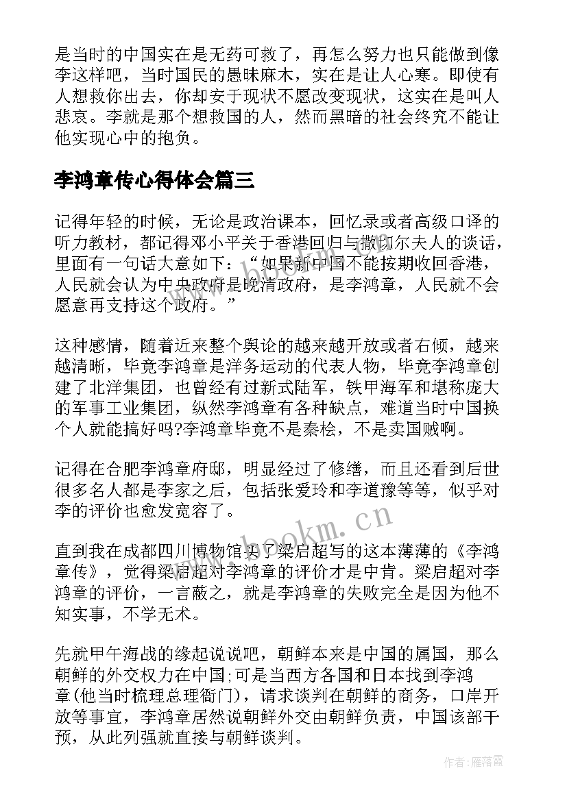 最新李鸿章传心得体会(优秀8篇)