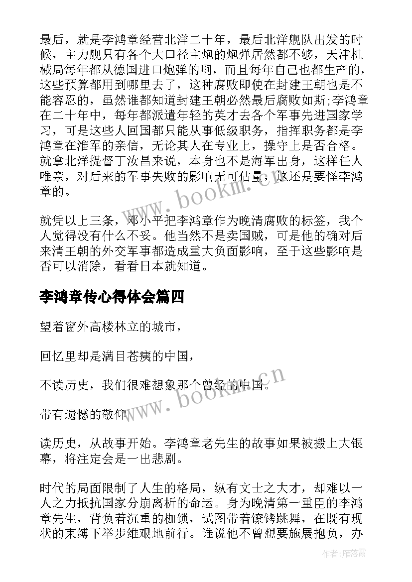 最新李鸿章传心得体会(优秀8篇)