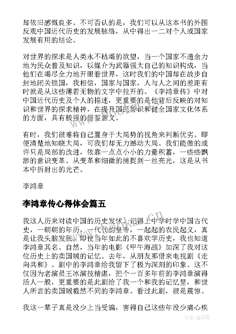 最新李鸿章传心得体会(优秀8篇)